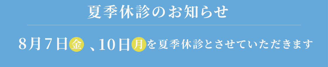 夏季休診