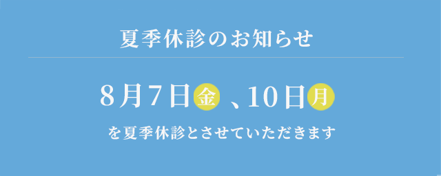 夏季休診
